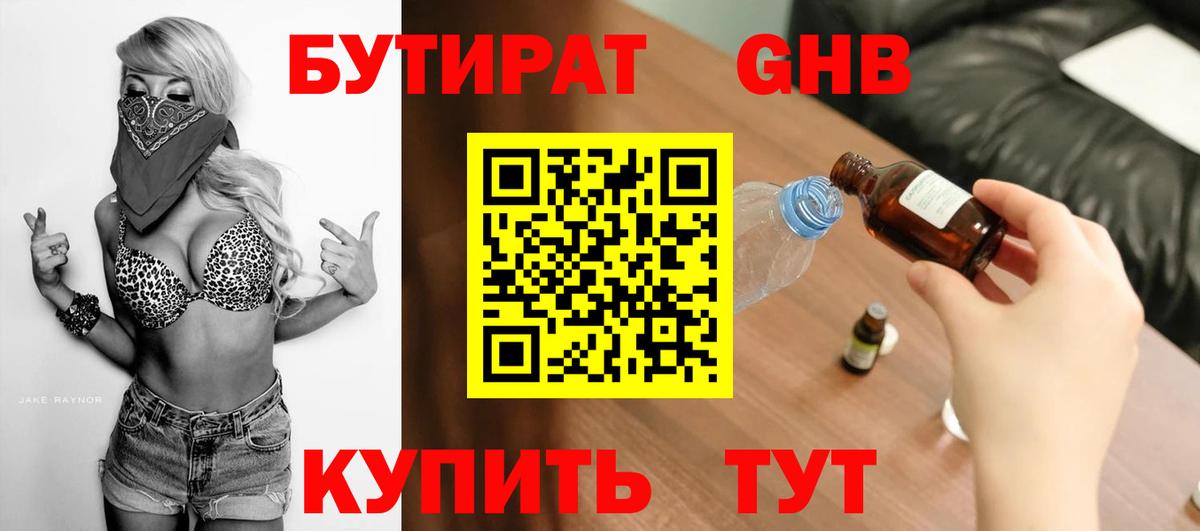 Бутират  Вход с VPN  Борисоглебск  БУТИРАТ 99% 
