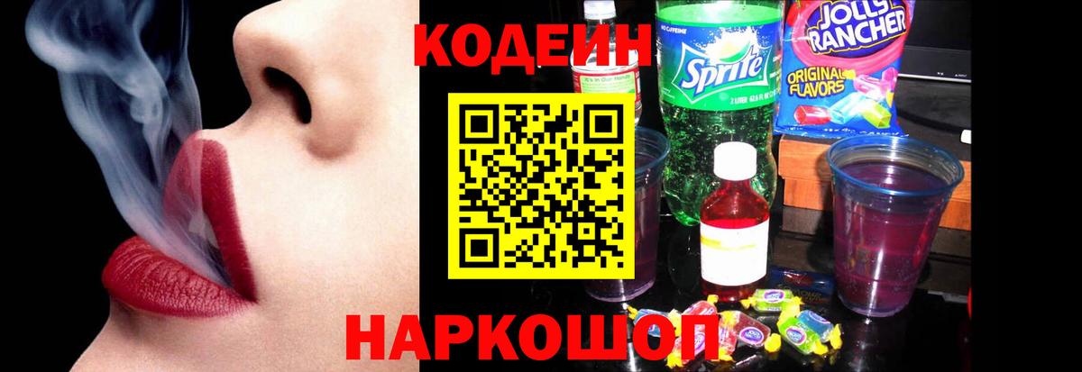 Кодеин Purple Drank Борисоглебск